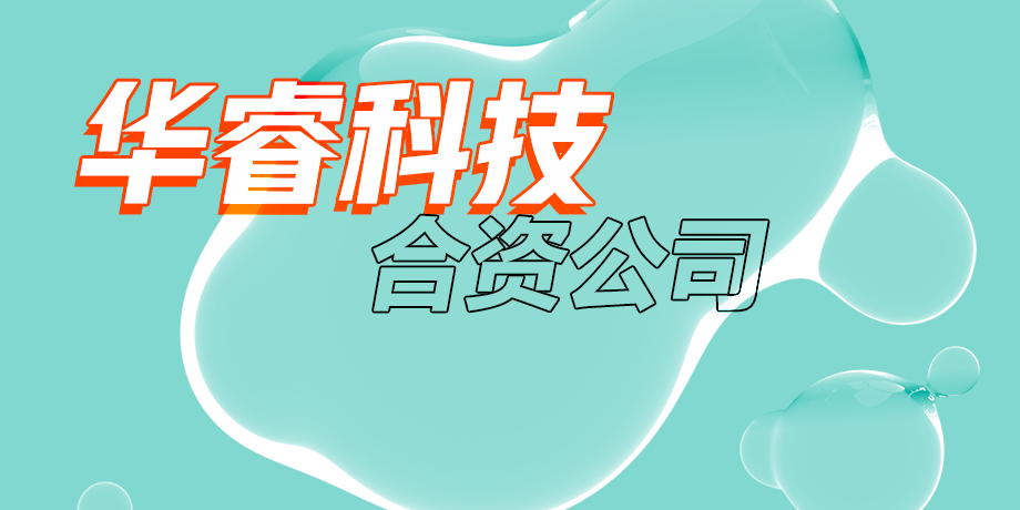 華睿科技，智繪美好