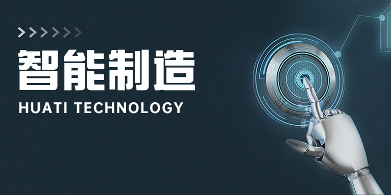 大步向前！華體科技邁入智能制造新時代
