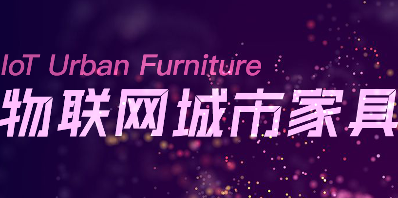 一冊(cè)在手，盡覽物聯(lián)網(wǎng)城市家具
