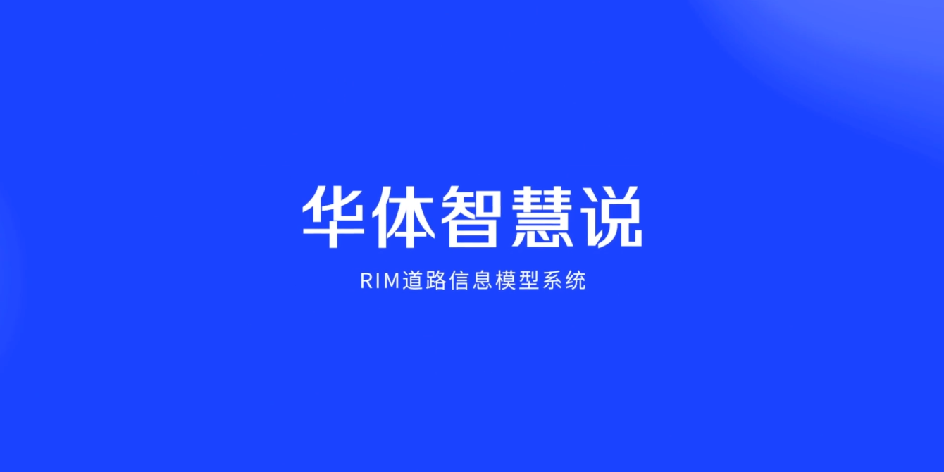 硬核科普！3分鐘帶你了解RIM道路信息模型系統(tǒng)