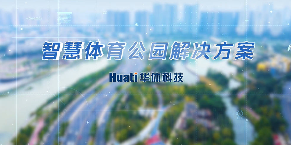 重磅！華體科技「智慧體育公園解決方案」發(fā)布，快來(lái)一探究竟！