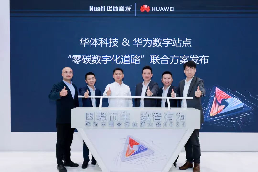 零碳數(shù)字化道路解決方案助力道路數(shù)智化、低碳化建設(shè) | 華為中國(guó)合作伙伴大會(huì)2024